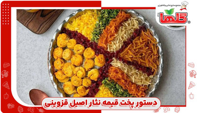 دستور پخت قیمه نثار اصیل قزوینی